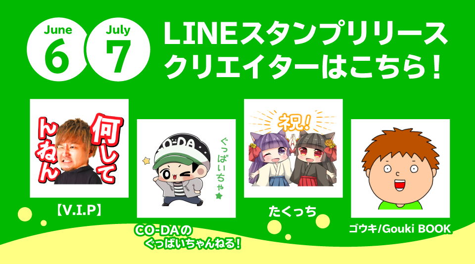 【LINEスタンプ】6〜7月のリリースクリエイターをまとめてご紹介!!