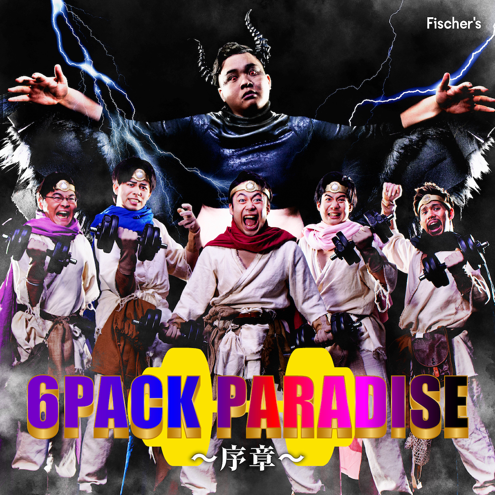 Fischer's 1年ぶりの新曲は、Fischer's×ヒャダイン×竹脇まりなの最強