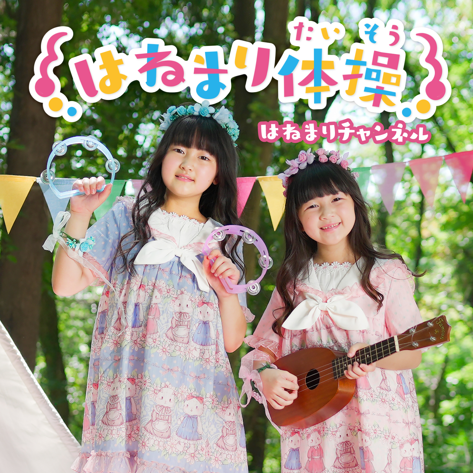 はねまりチャンネル 7曲目「はねまり体操」のMV公開！ 