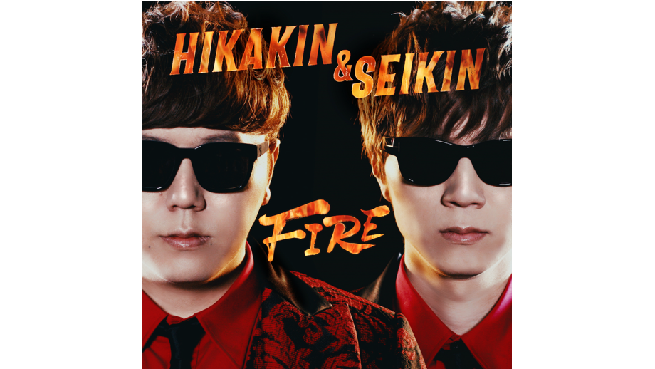 「HikakinTV」の10周年を記念した楽曲 「FIRE」MV公開！ 
