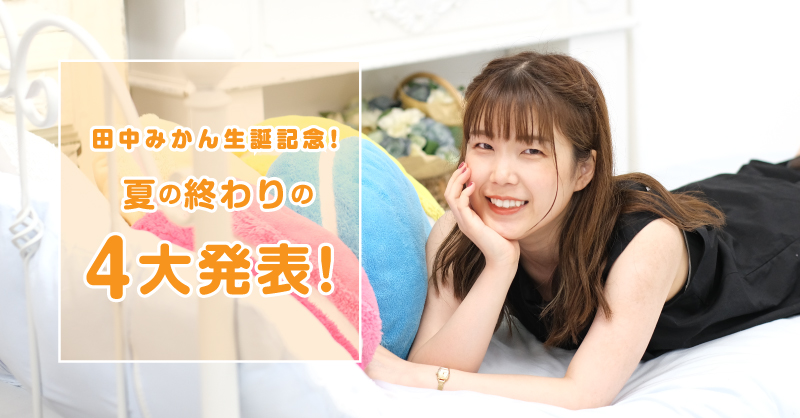 田中みかん生誕記念! 夏の終わりの4大発表! 