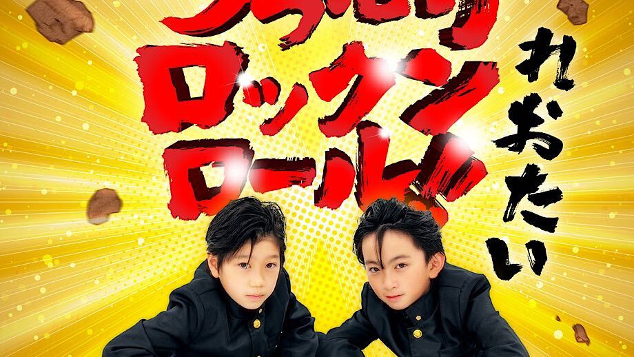 れおたい、待望の2曲目「つっぱりロックンロール!!」が本日リリース!