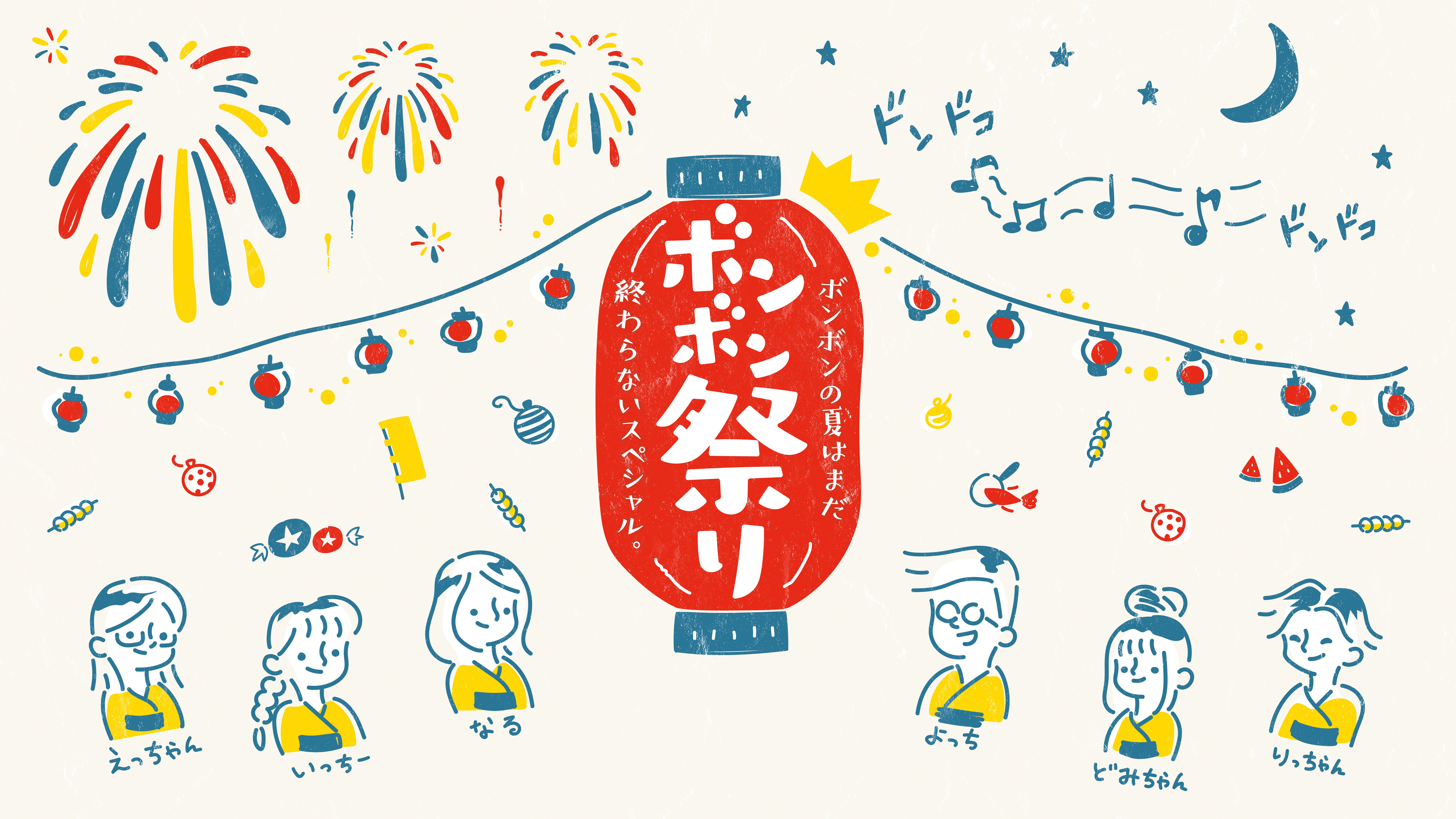 ボンボン祭り 〜ボンボンの夏はまだ終わらないスペシャル。〜 | UUUM