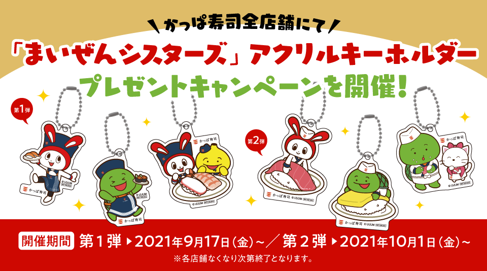 かっぱ寿司全店舗にて、まいぜんシスターズのアクリルキーホルダープレゼントキャンペーンを開催！！ 