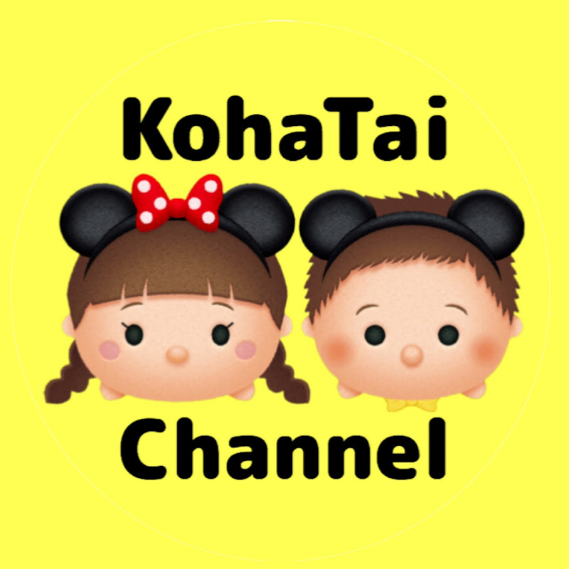 KohaTai Channel こはたいちゃんねるさん