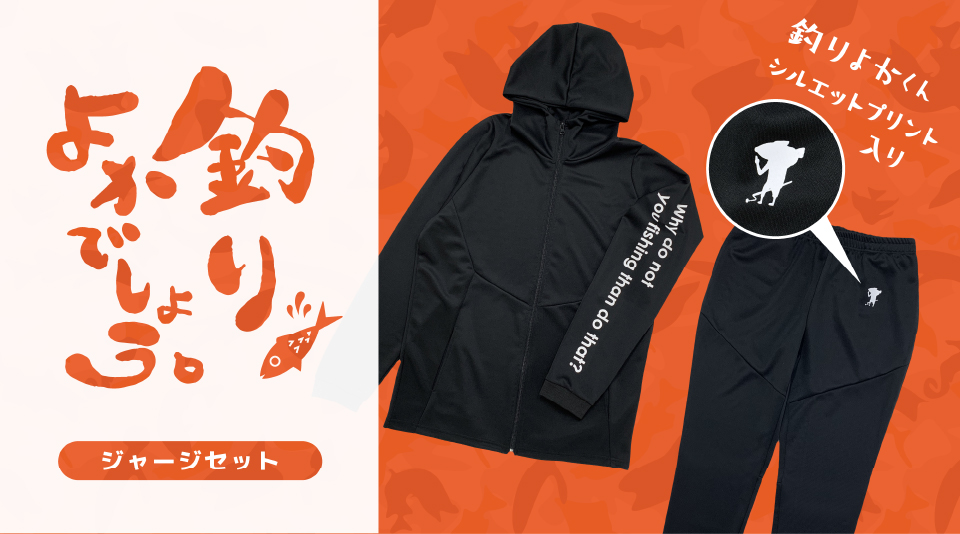 釣りよかでしょう。初のジャージ販売!