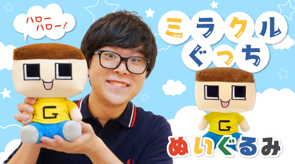 【ミラクルぐっち】ぐち男のぬいぐるみがMUUUに登場!