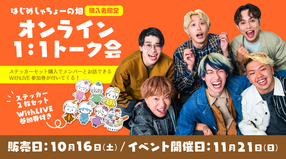 【はじめしゃちょーの畑】オンライントークイベント参加者限定ステッカー発売!