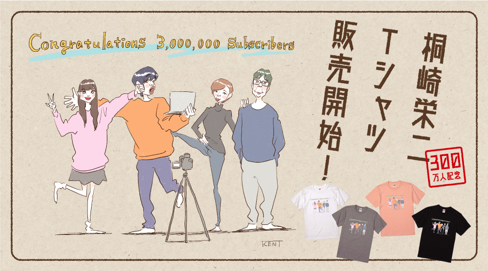 桐崎栄二 300万人登録者記念グッズ