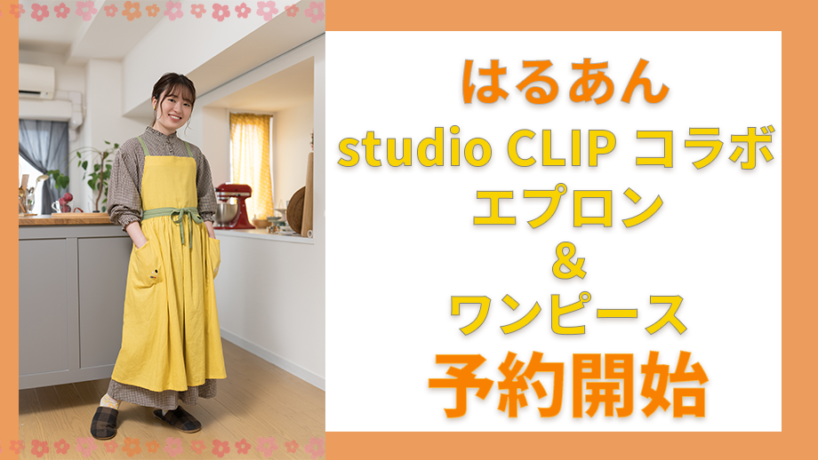 はるあん studio CLIPコラボエプロン＆ワンピース発売決定！本日から予約開始！ 