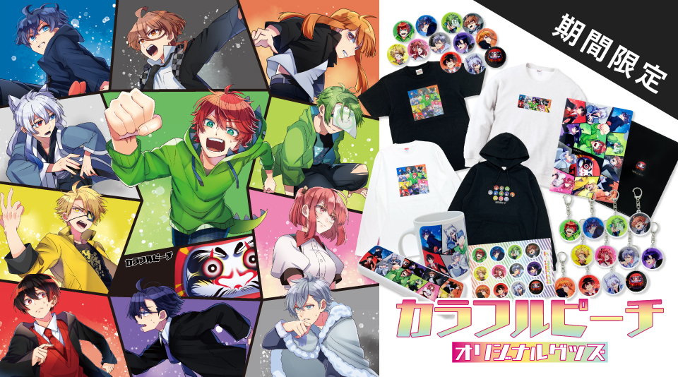 【カラフルピーチ】だるまさんがころんだサバイバル グッズが期間限定で予約開始！！