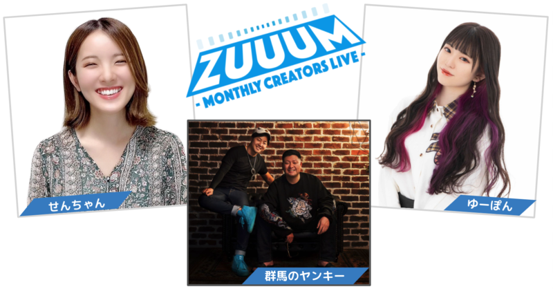 10/16(土)開催 ZUUUM10月号！イベントレポート 