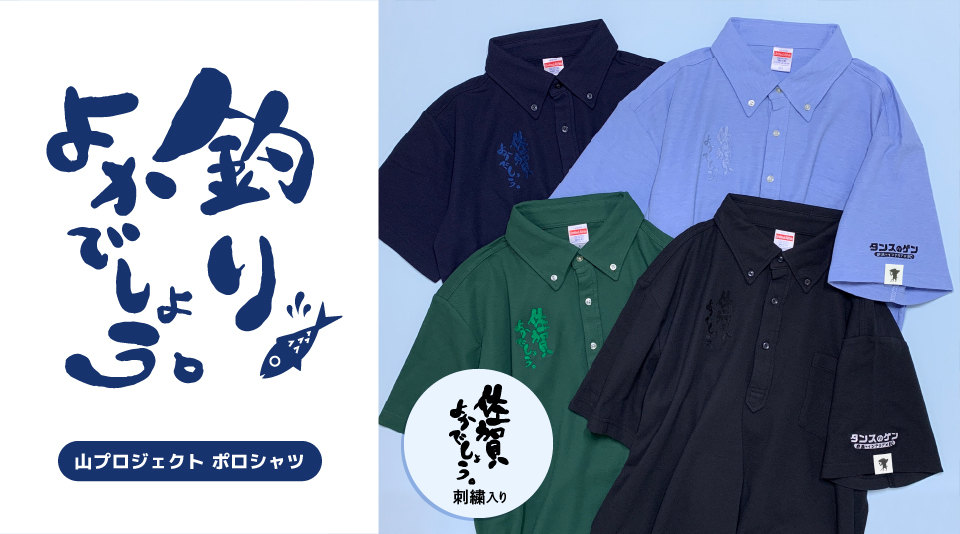 釣りよかでしょう。山プロジェクトでおなじみのポロシャツが登場!