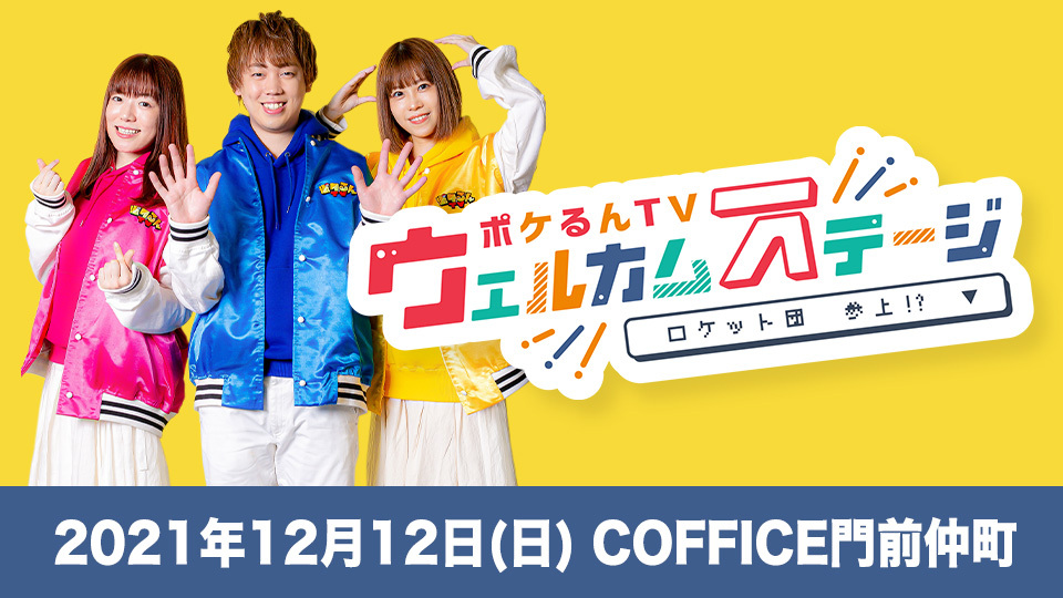 ポケるんTV 単独イベント開催決定！ | UUUM(ウーム)