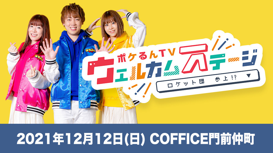 ポケるんTV 単独イベント開催決定！ 
