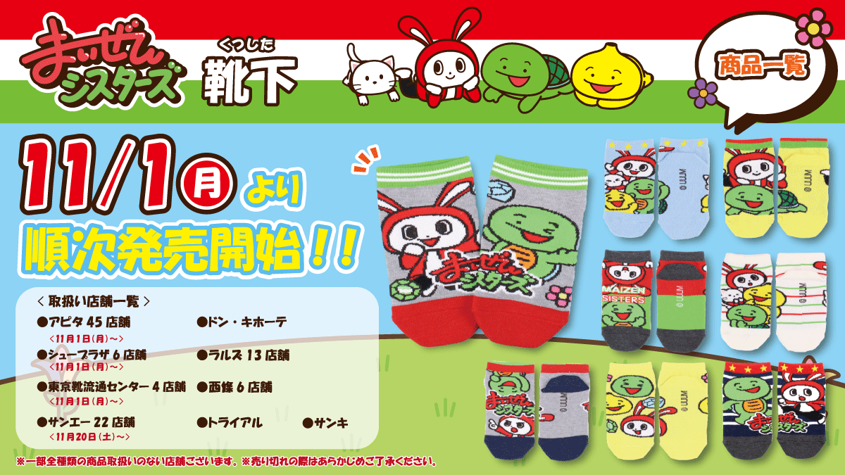 まいぜんシスターズの靴下が登場!