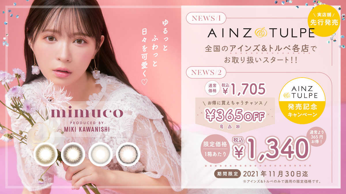 かわにしみきプロデュースカラコン「mimuco(ミムコ)」が11/6(土)より全国のアインズ＆トルぺ各店にて店頭販売開始 
