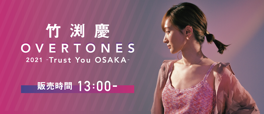 【竹渕慶】11/13 大阪ワンマンライブ「竹渕慶 OVERTONES 2021 -Trust You OSAKA-」物販情報 