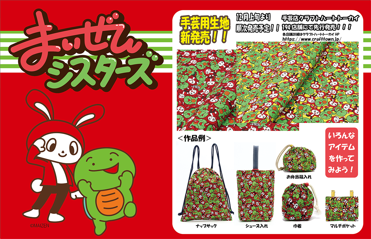 まいぜんシスターズの手芸生地が登場!