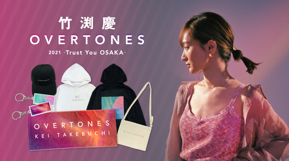 竹渕慶 OVERTONES大阪公演のライブグッズがMUUUにも登場！ 