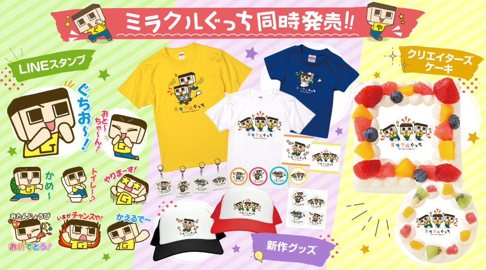 【ミラクルぐっち】新デザインでグッズ・LINEスタンプ・ケーキ同時発売!