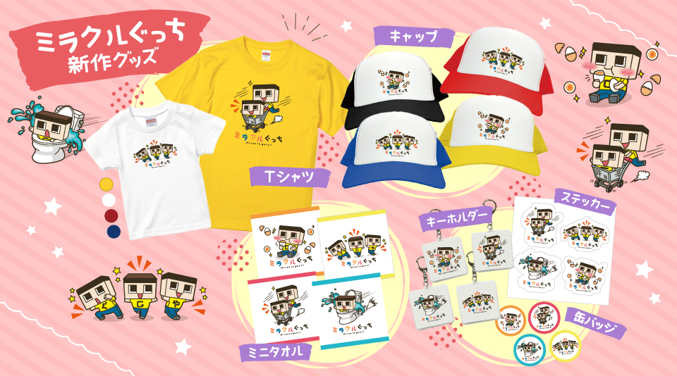 ミラクルぐっち】新デザインでグッズ・LINEスタンプ・ケーキ同時発売！ | UUUM(ウーム)