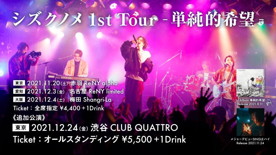 シズクノメ1st Tourがスタート&12/24(金)追加公演を発表