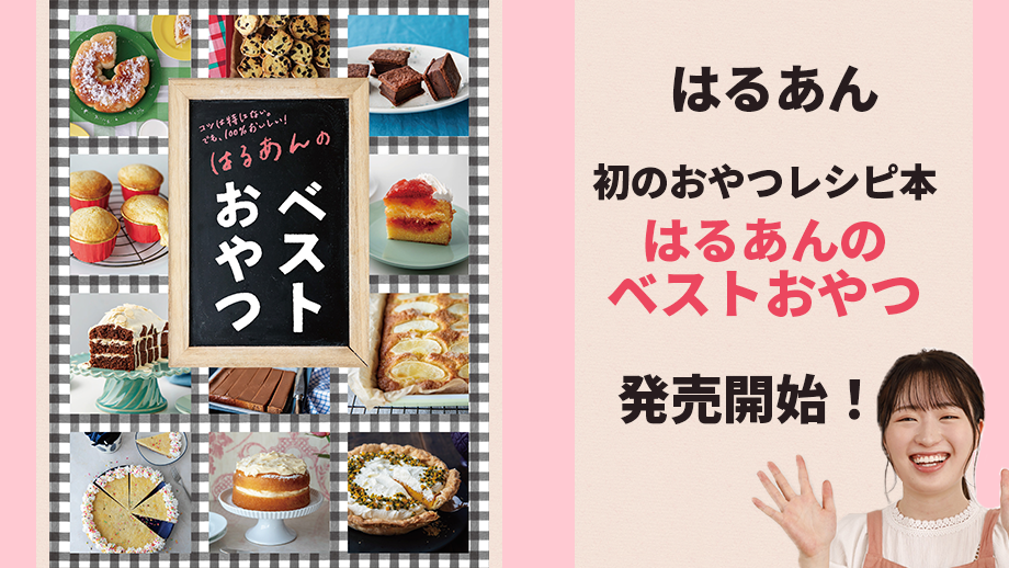 はるあん 初のおやつレシピ本「はるあんのベストおやつ」発売開始！＆発売記念YouTube LIVEを行います！ 
