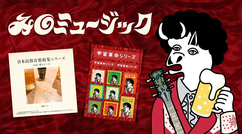 【みのミュージック】日本民俗音楽収集シリーズ Vol1　音源ダウンロードカードとステッカーのセットで発売！！