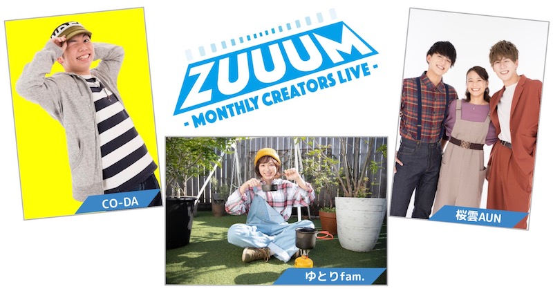 12/5(日)開催 ZUUUM12月号!イベントレポート