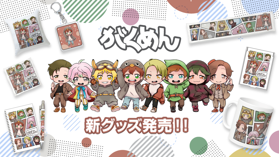 【ゆきや】「がくめん」新グッズが豊富なラインナップで登場！ 