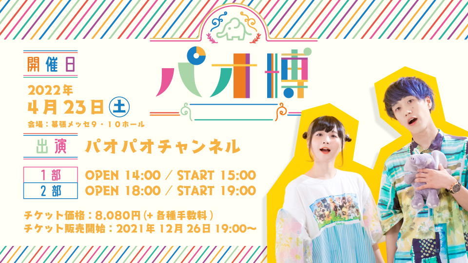 【せーの!パオー!】4/23(土)幕張メッセにて『パオ博』を開催 