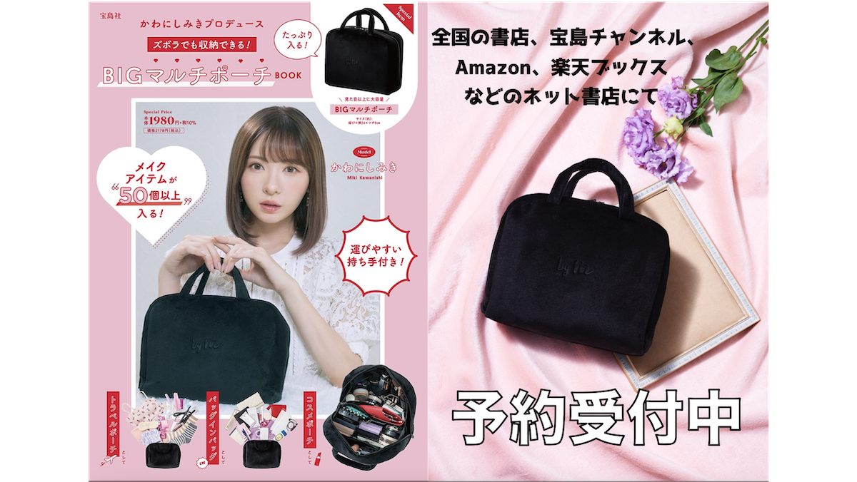 「かわにしみきプロデュース ズボラでも収納できる! BIG マルチポーチBOOK」が予約受付中！ 