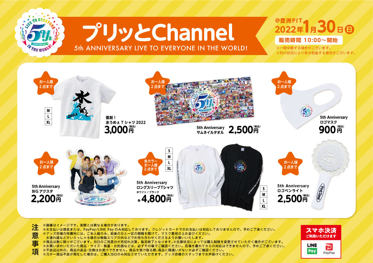 プリッとChannel】2022/1/30 開催「プリッとChannel 5th ANNIVERSARY LIVE TO EVERYONE IN  THE WORLD！」物販情報 | UUUM(ウーム)