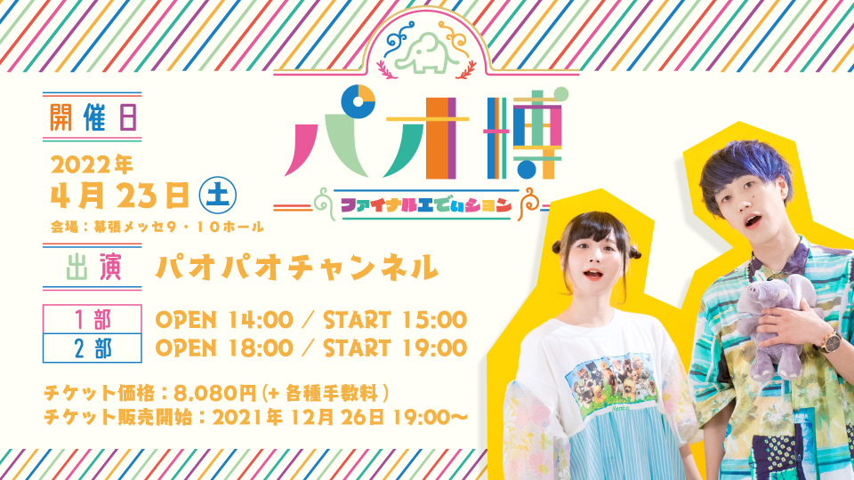 せーの!パオー!】4/23(土)幕張メッセにて『パオ博』を開催 | UUUM(ウーム)