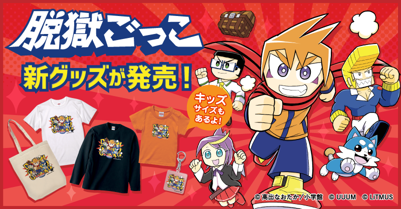 脱獄ごっこの新グッズが登場！ 