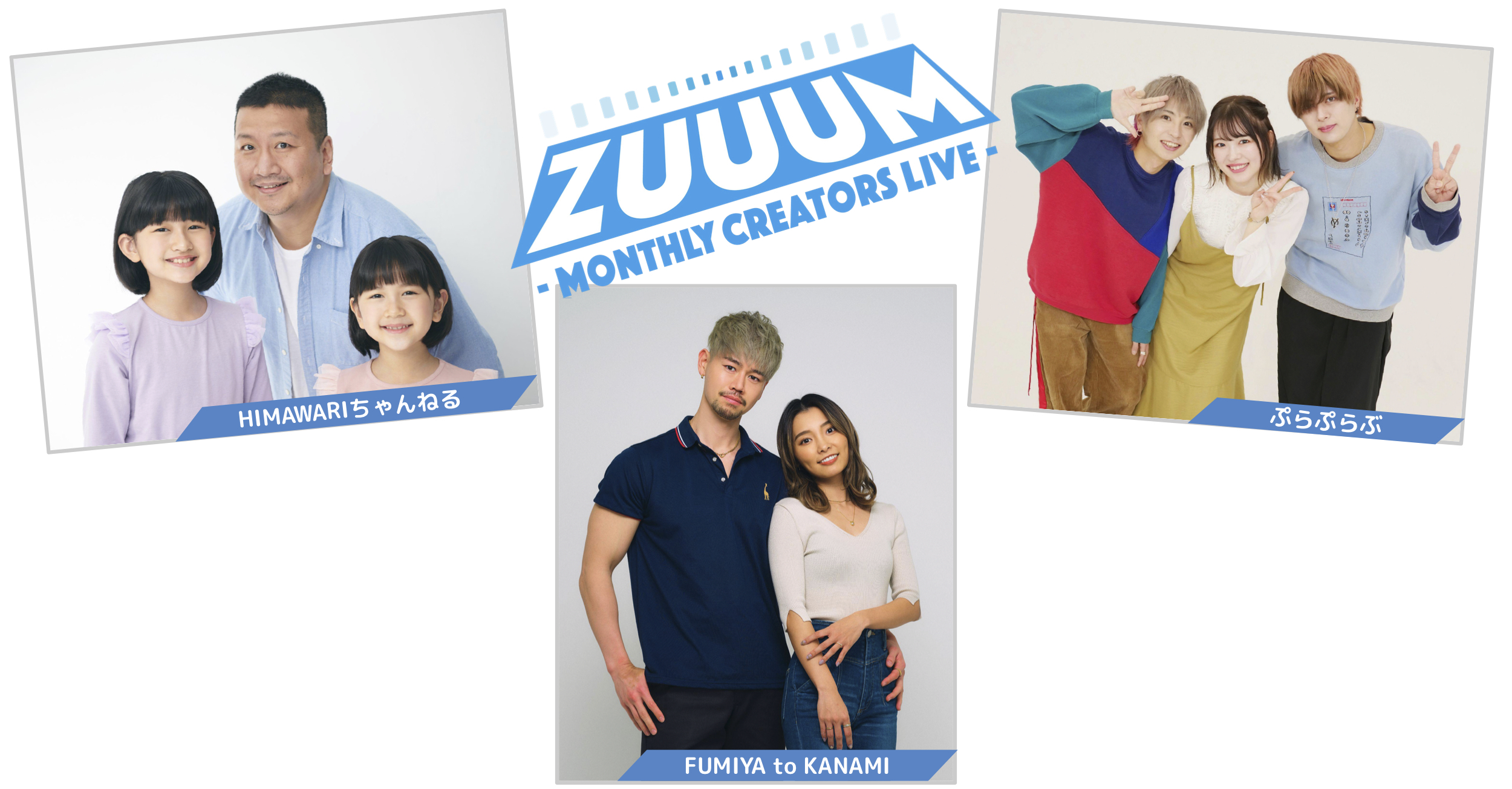 ZUUUM 〜Monthly Creators Live〜 2月号!