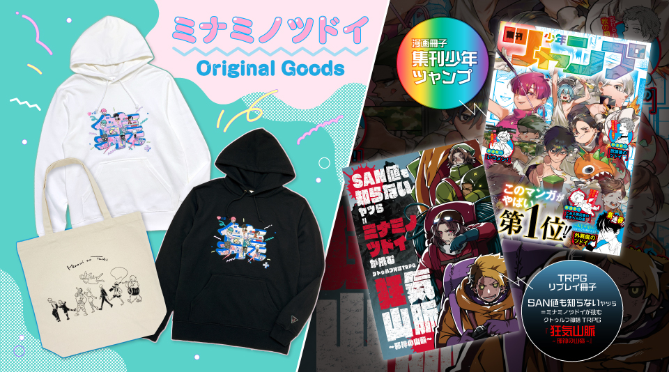 ミナミノツドイのオリジナルグッズ販売！