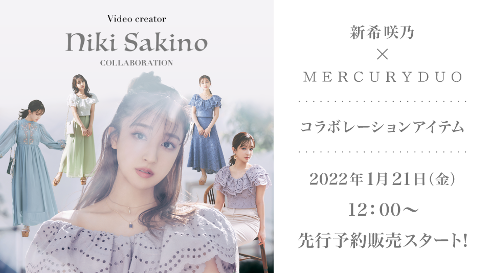 新希咲乃×MERCURYDUO コラボレーションアイテム1/21(金)12:00〜先行予約スタート！！ 