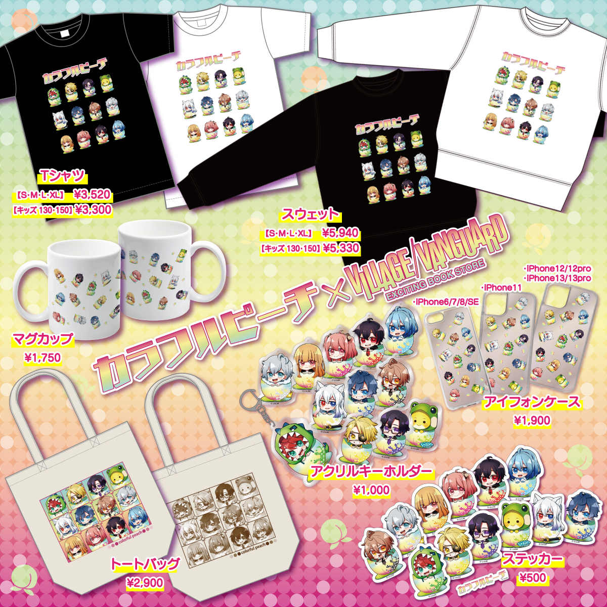 カラフルピーチ × ヴィレッジヴァンガード 限定コラボグッズ受注販売開始！！ 