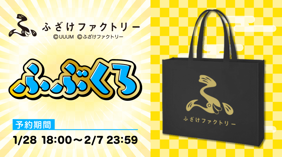ンダホのアイデアがたくさん詰まった「ふざけ心」満載のグッズたちが福袋で登場！ 