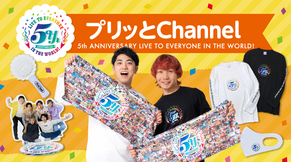 プリッとChannel 5周年記念イベントグッズ発売！ 