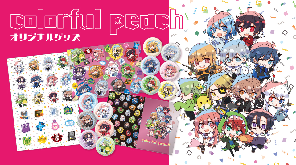 【カラフルピーチ】定番グッズ新アイテムが続々登場
