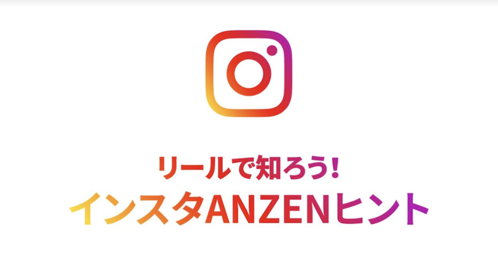 ぁぃぁぃ・のえのんがInstagram「リールで知ろう！インスタANZENヒント」に参加！ 