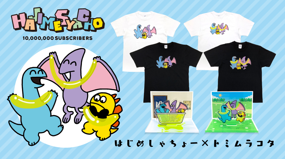 【祝】はじめしゃちょーチャンネル登録者1000万人記念!はじめしゃちょー×トミムラコタのコラボグッズ登場!
