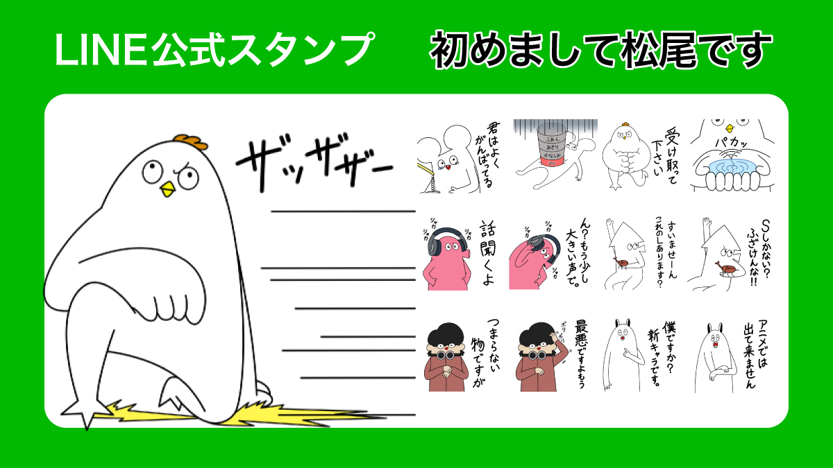 はじめまして松尾です】LINE公式スタンプ&着せかえ発売！ | UUUM(ウーム)