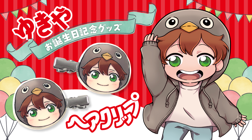 ゆきや お誕生日を記念したグッズ、ヘアクリップが発売！ 