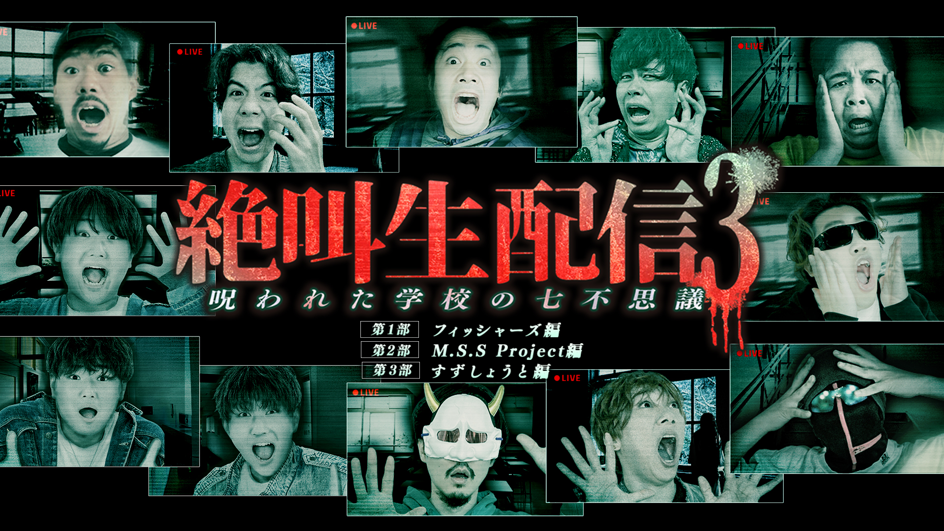 5/3(火・祝)&5/4(水・祝)開催『絶叫生配信3〜呪われた学校の七不思議〜』　フィッシャーズとすずしょうとの出演が決定！ 