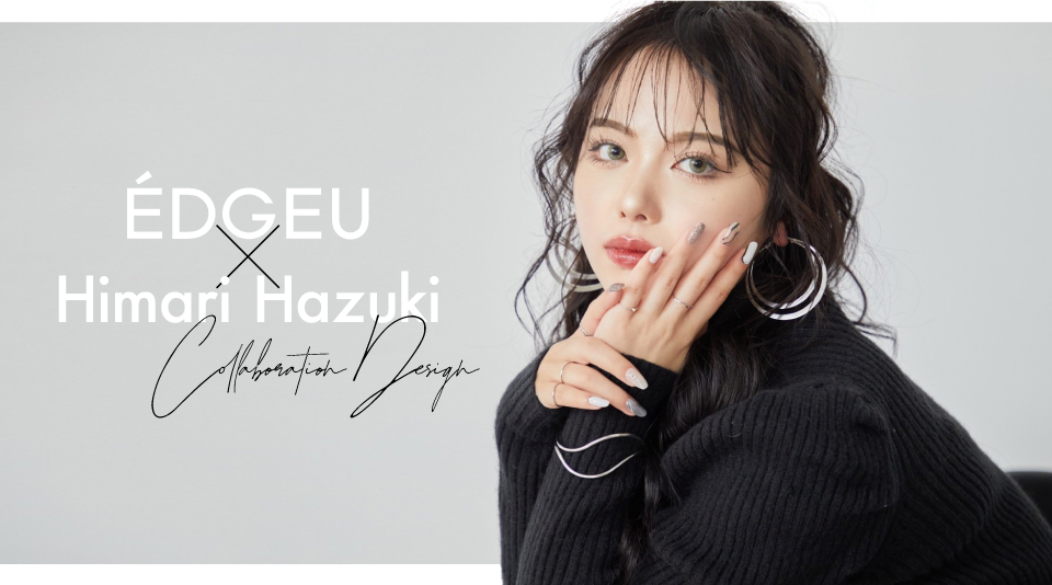 ÉDGEU×葉月ひまり コラボジェルネイルシール発売!