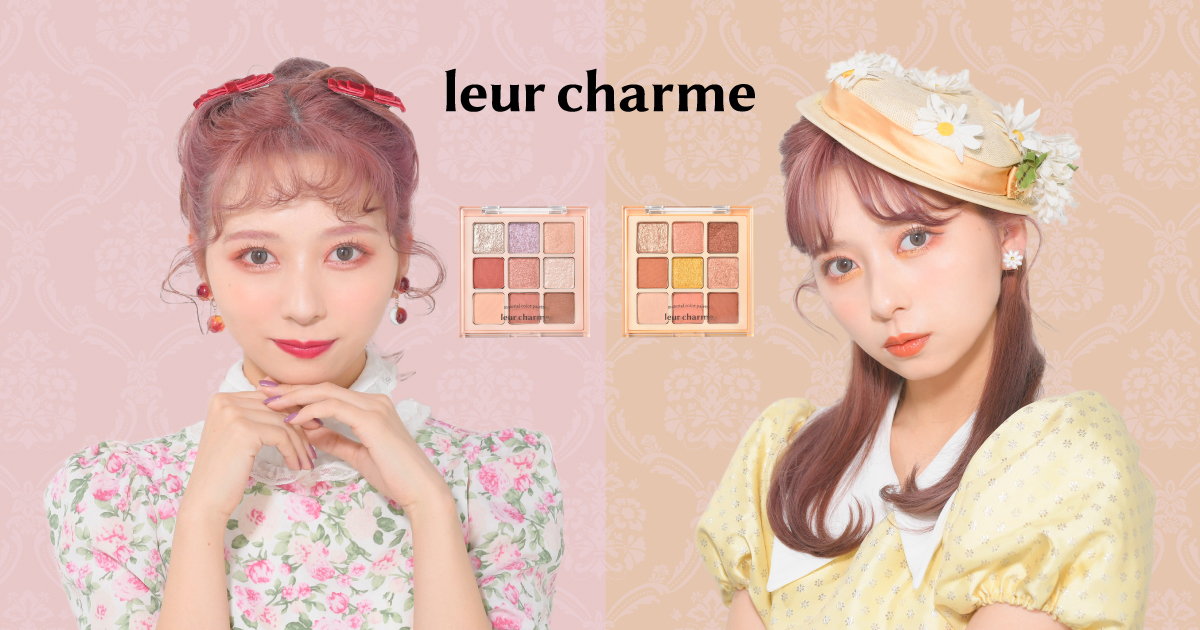 nanakoななこがクリエイティブディレクターを務めるコスメブランド「leur charme」、4月20日より「マテリアルカラーパレット」を公式オンラインストアで販売開始＜先着でオリジナルステッカーやポストカードが貰えるキャンペーンを実施＞ 